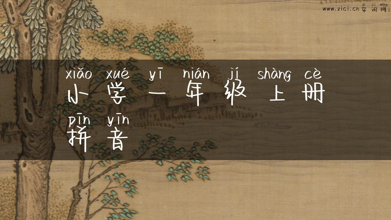 小学一年级上册拼音