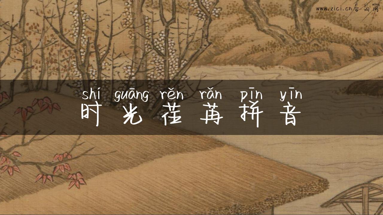 时光荏苒拼音