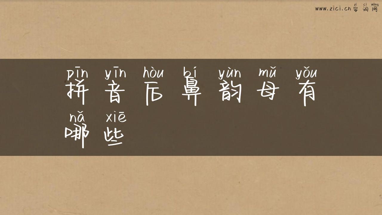 拼音后鼻韵母有哪些