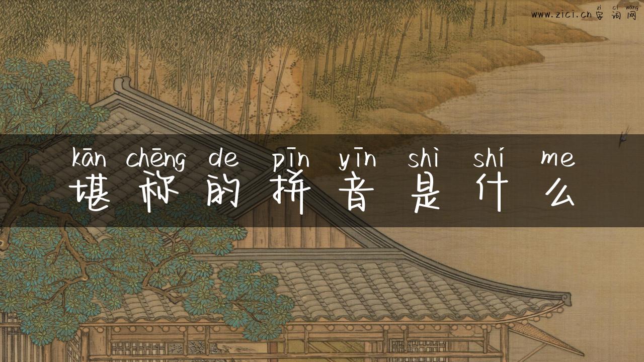堪称的拼音是什么