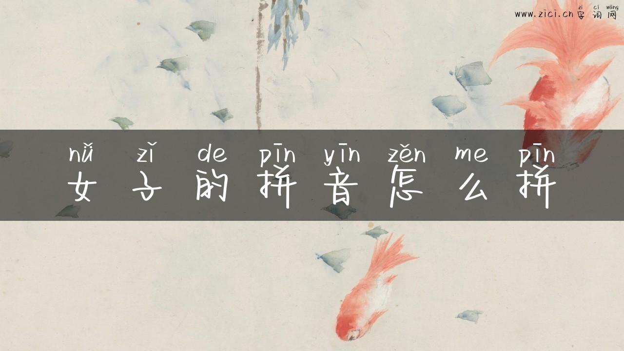 女子的拼音怎么拼