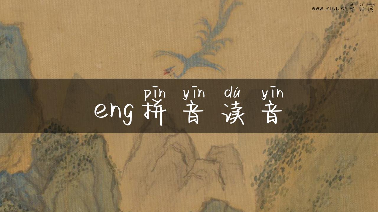 eng拼音读音