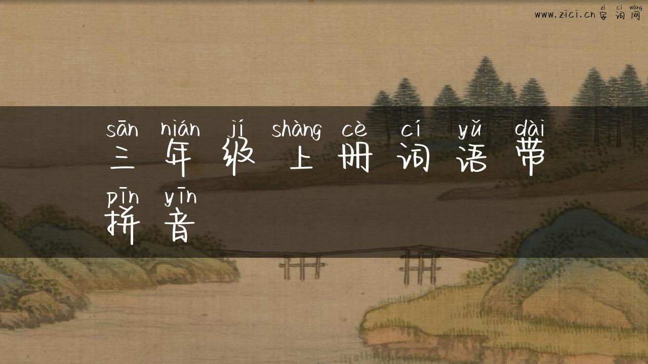 三年级上册词语带拼音