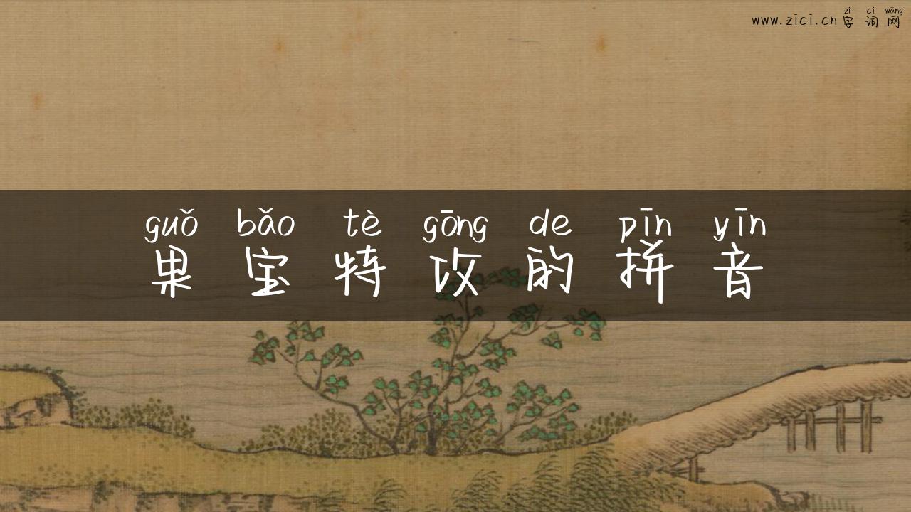 果宝特攻的拼音