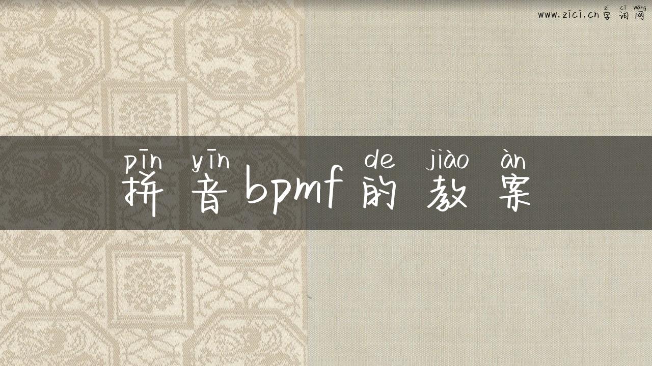 拼音bpmf的教案