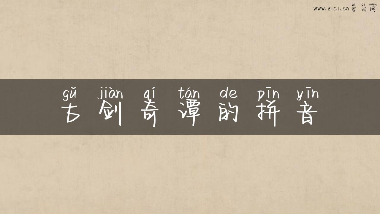 古剑奇谭的拼音