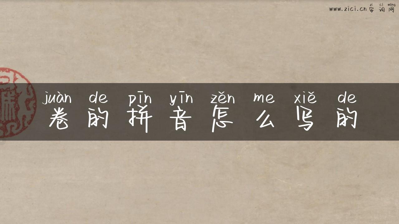 卷的拼音怎么写的