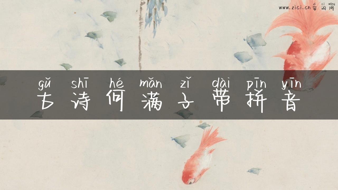 古诗何满子带拼音