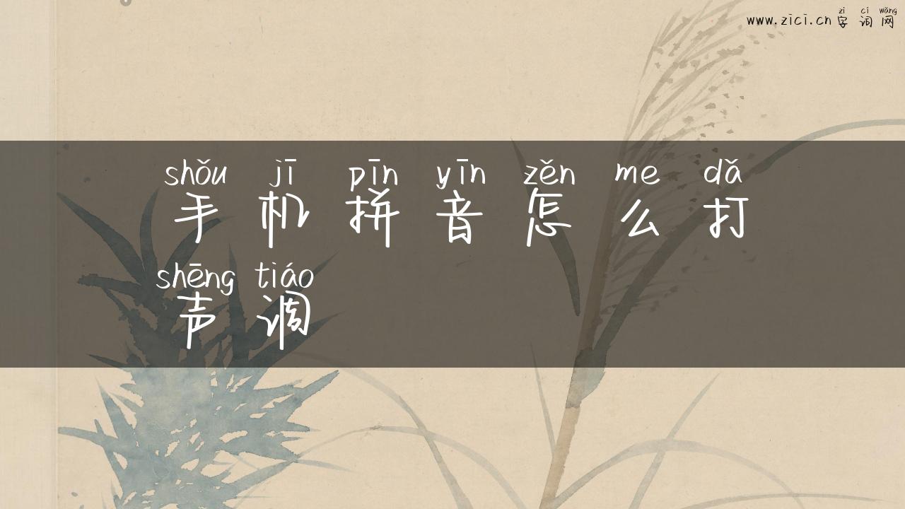 手机拼音怎么打声调