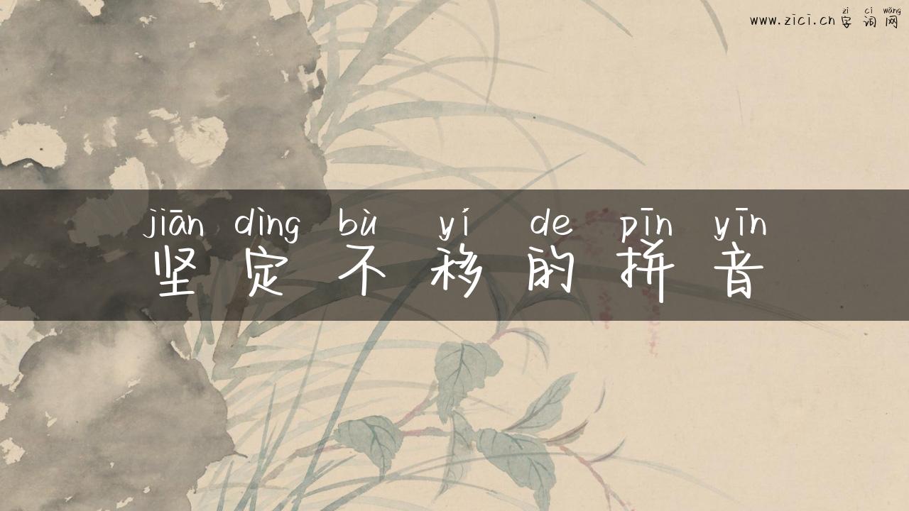 坚定不移的拼音
