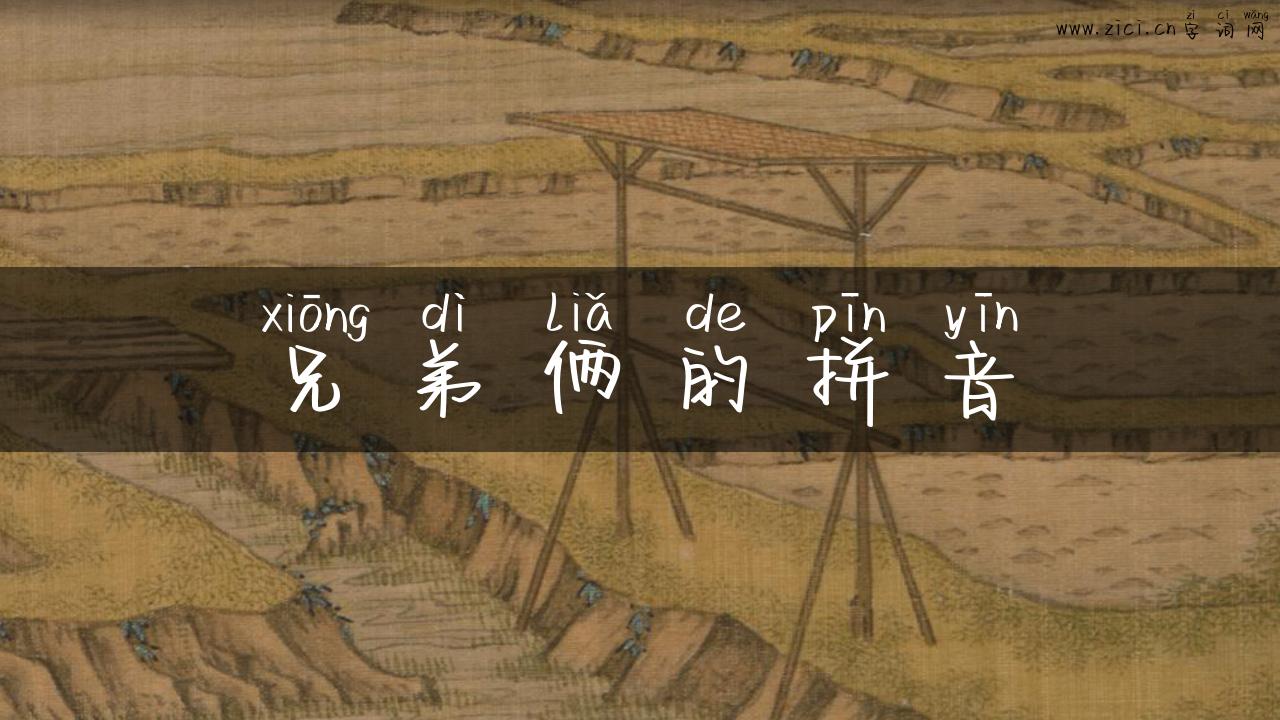兄弟俩的拼音
