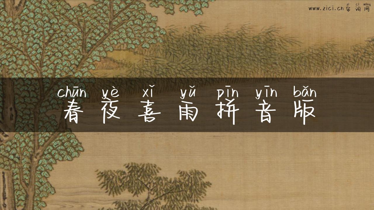 春夜喜雨拼音版