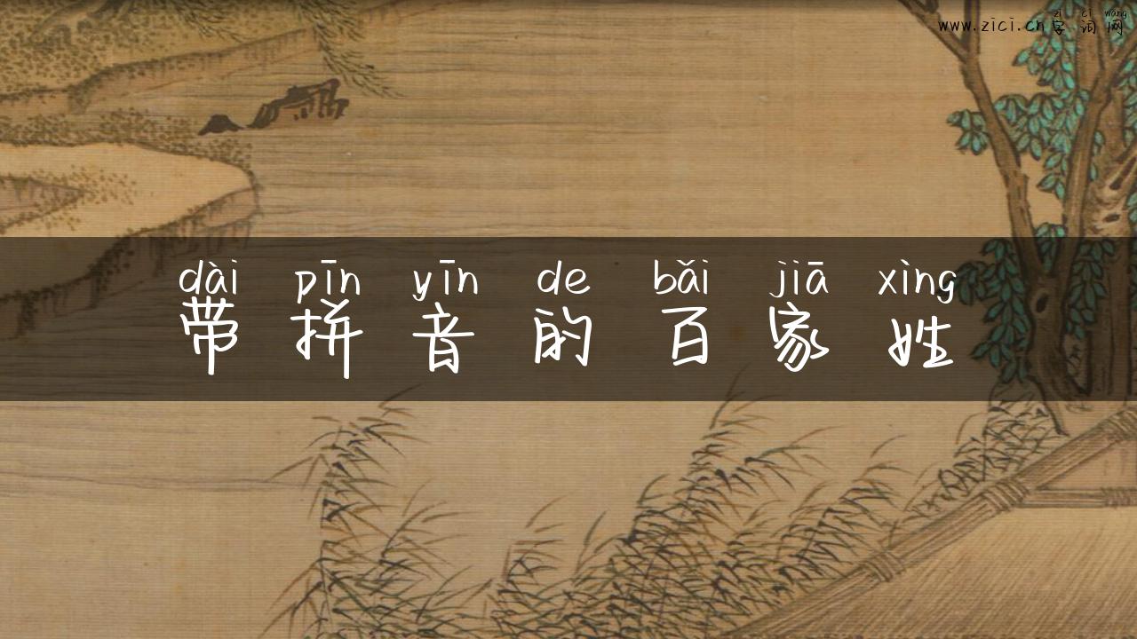 带拼音的百家姓