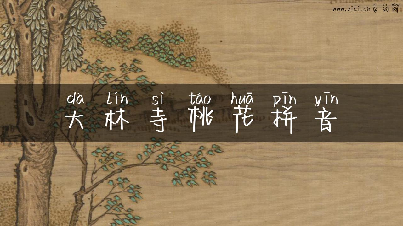大林寺桃花拼音