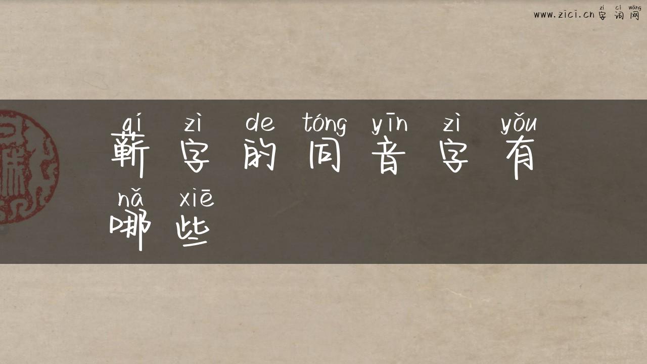 蕲字的同音字有哪些