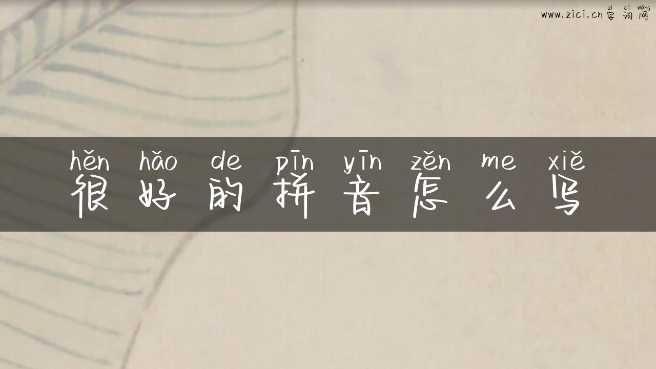 很好的拼音怎么写