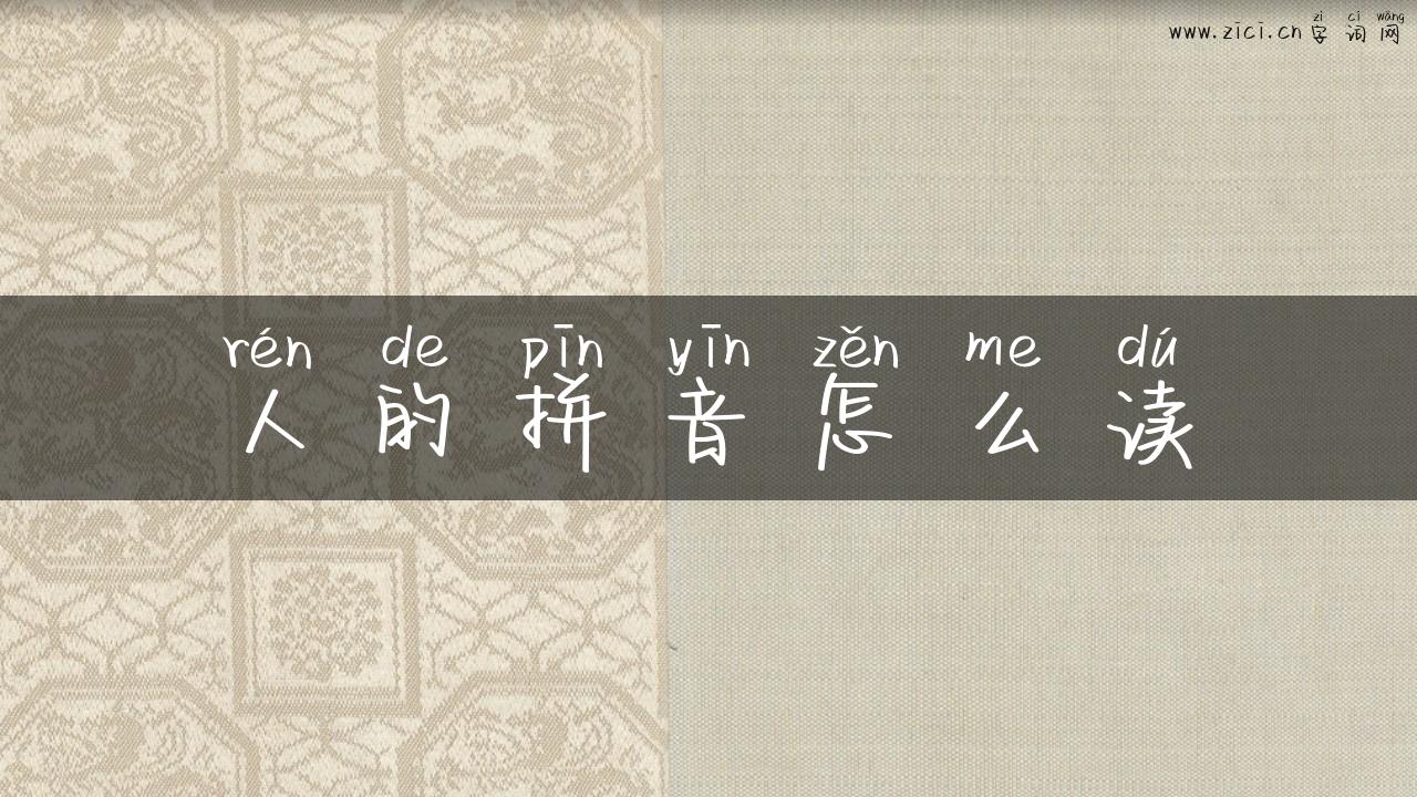 人的拼音怎么读