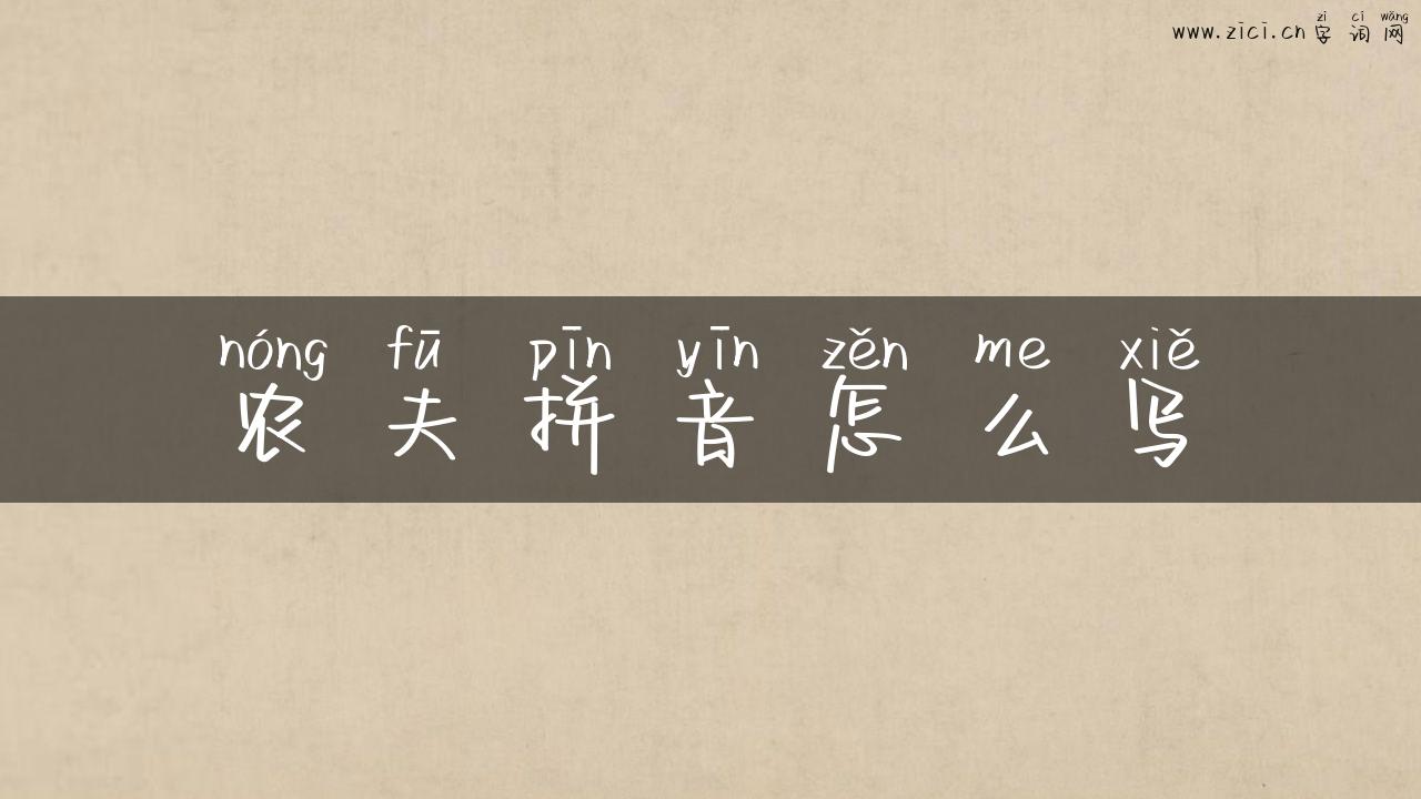 农夫拼音怎么写