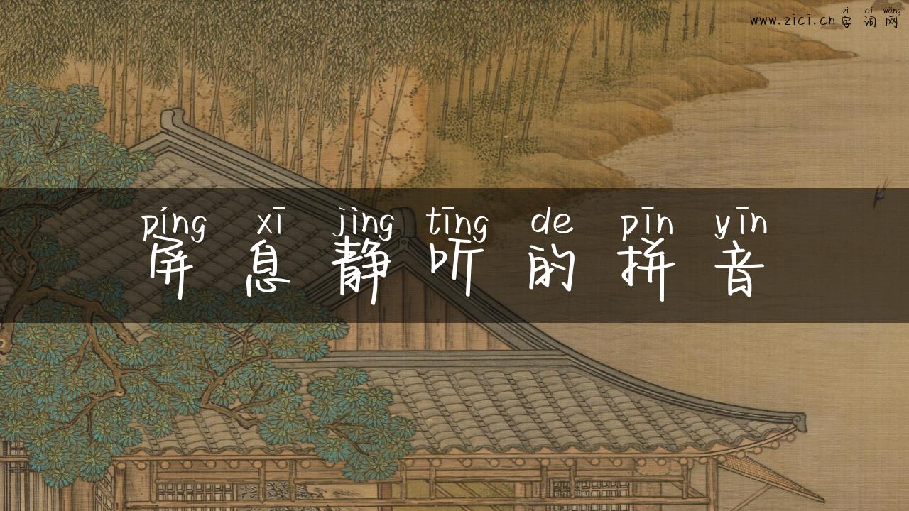 屏息静听的拼音