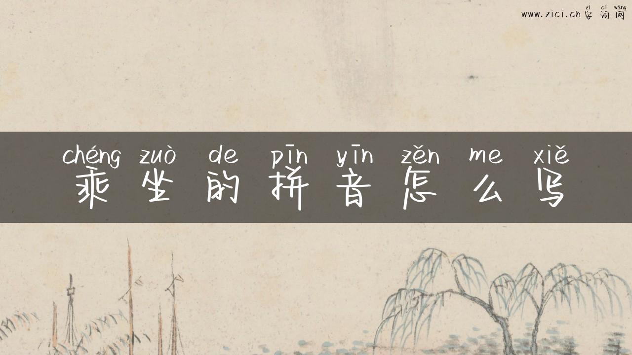 乘坐的拼音怎么写