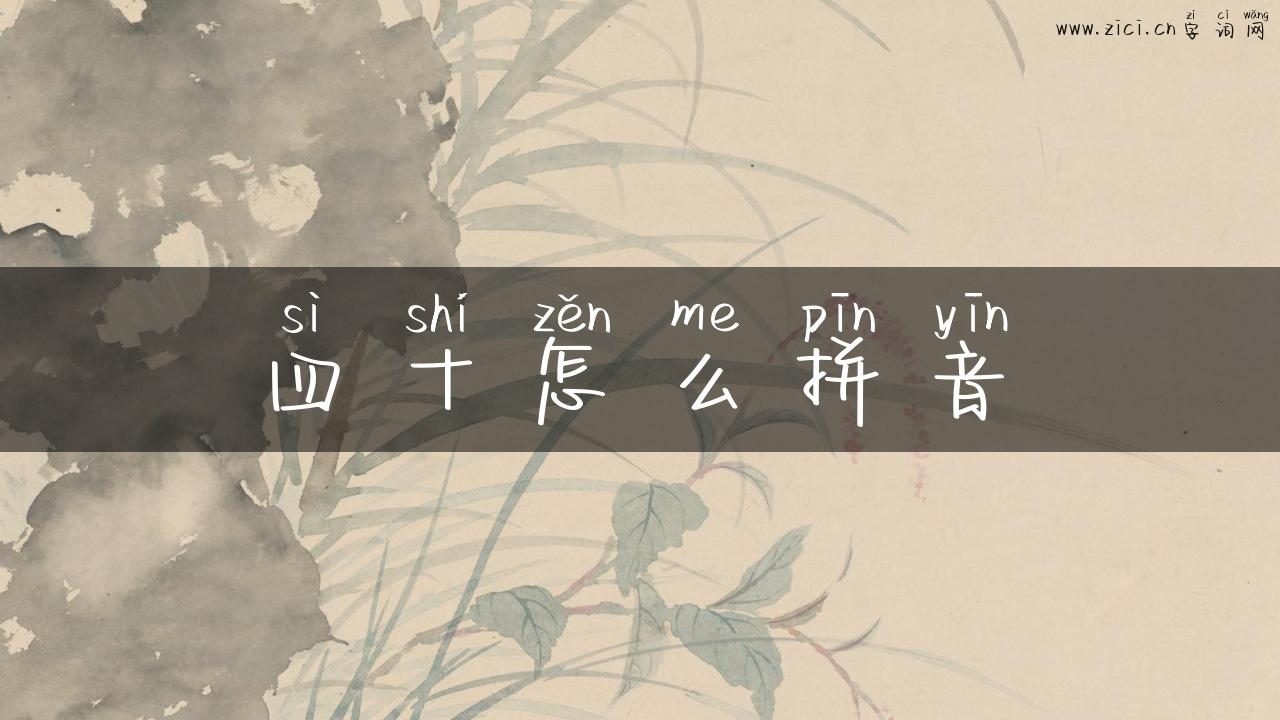 四十怎么拼音
