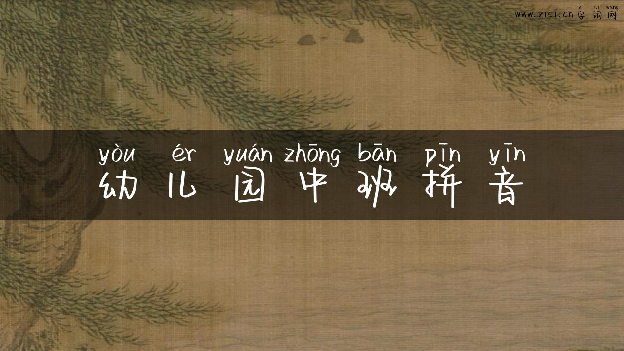 幼儿园中班拼音