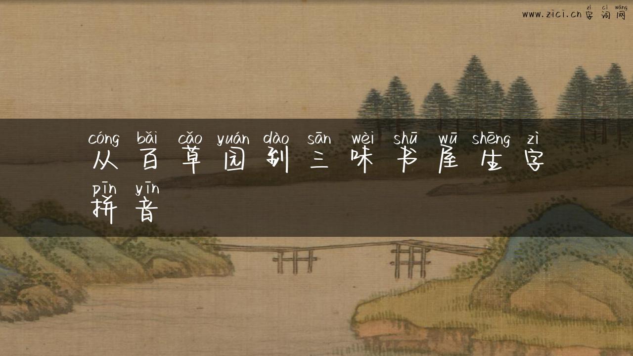 从百草园到三味书屋生字拼音