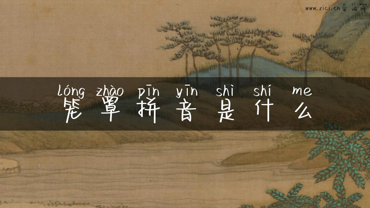 笼罩拼音是什么
