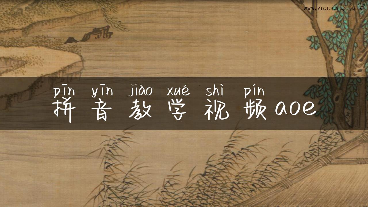 拼音教学视频aoe