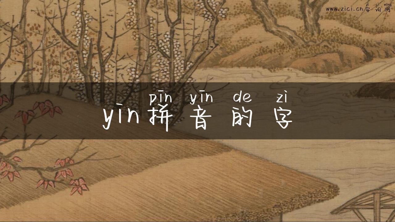 yin拼音的字