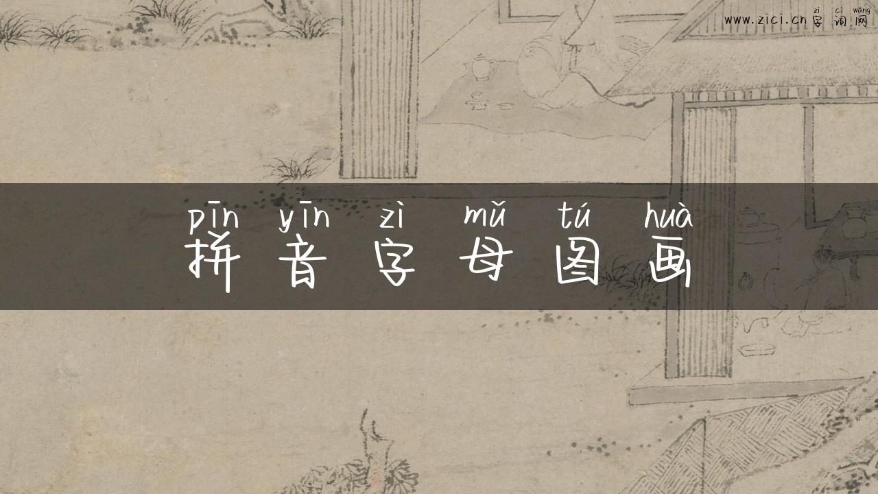 拼音字母图画