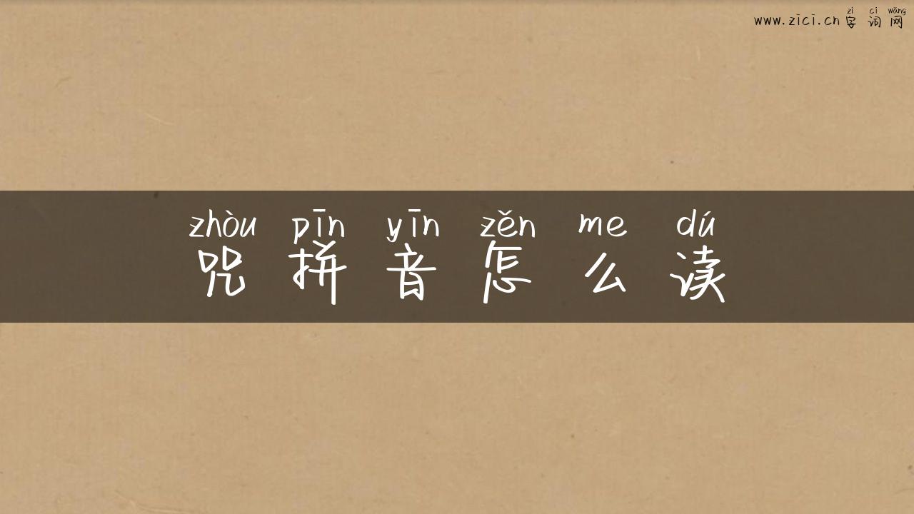 咒拼音怎么读