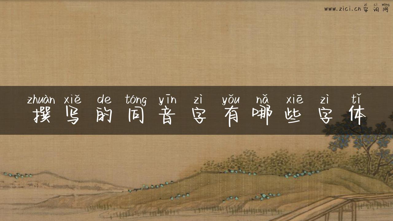 撰写的同音字有哪些字体