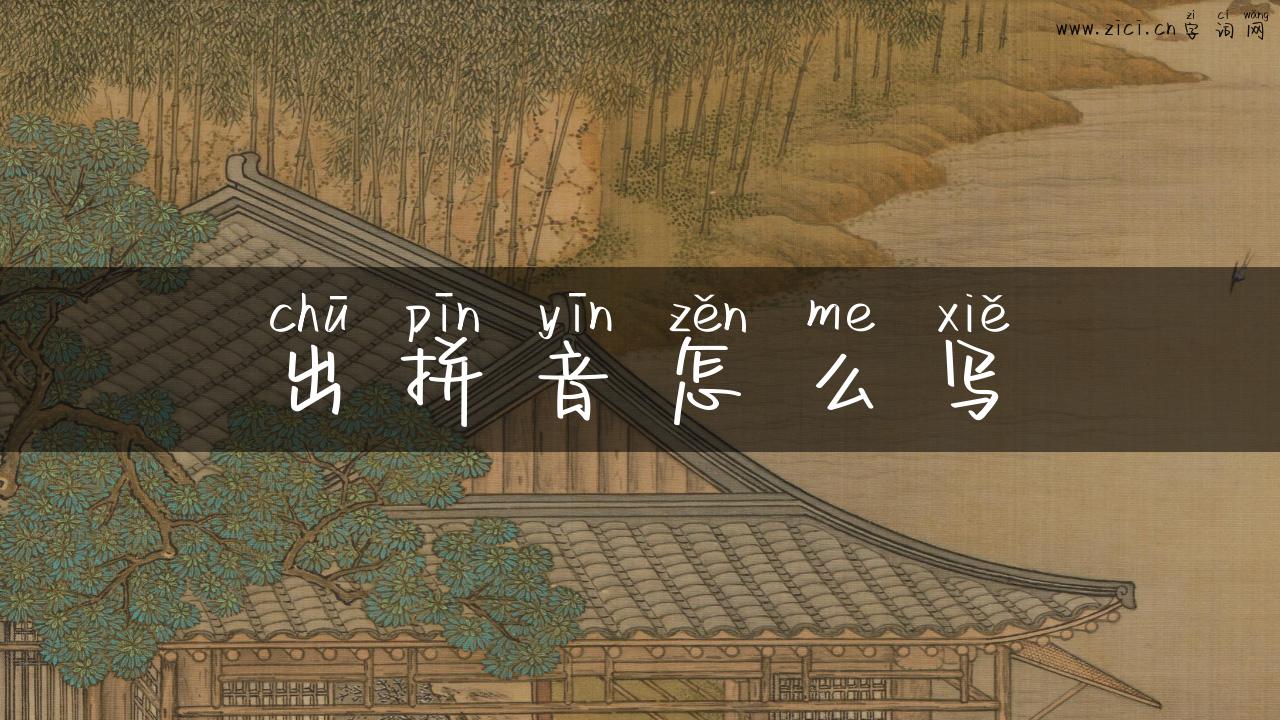 出拼音怎么写
