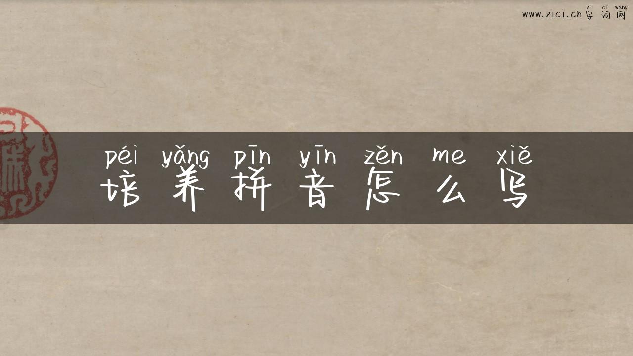 培养拼音怎么写
