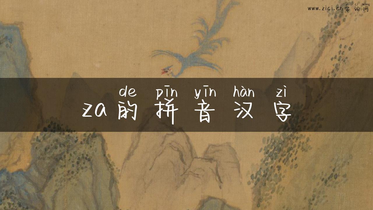 za的拼音汉字