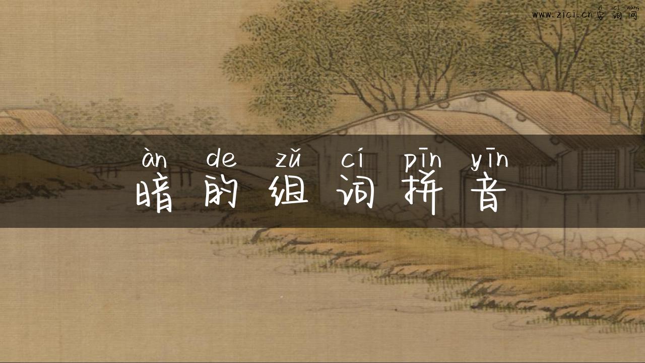 暗的组词拼音