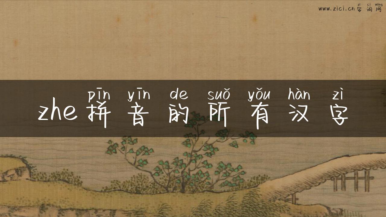zhe拼音的所有汉字