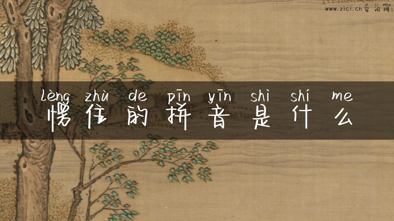 愣住的拼音是什么