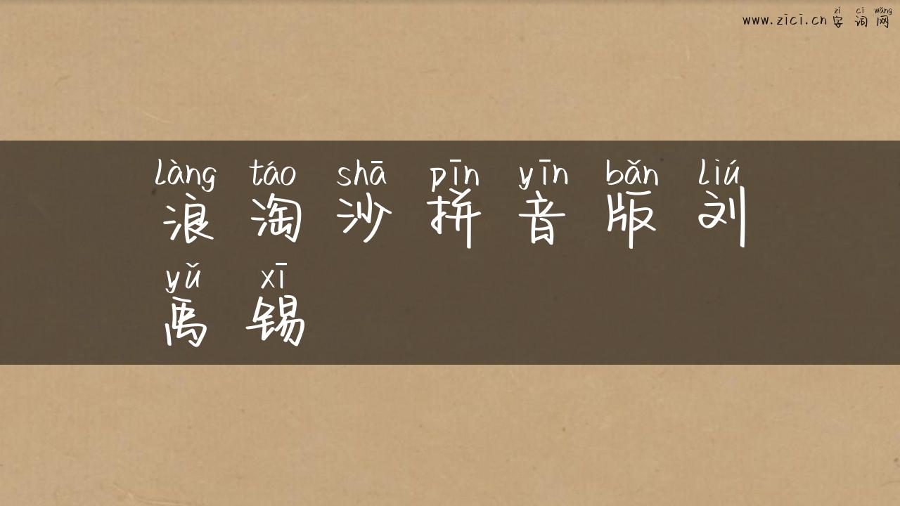 浪淘沙拼音版刘禹锡