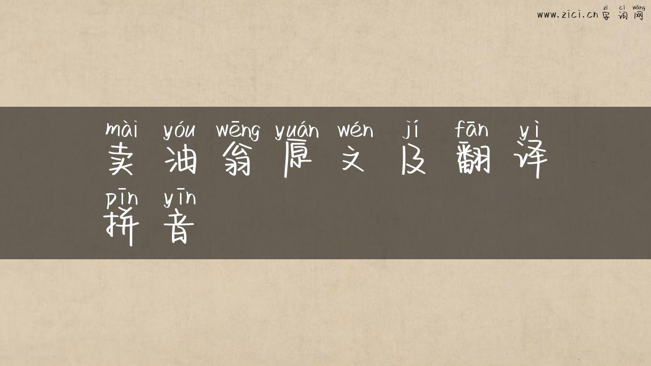 卖油翁原文及翻译拼音