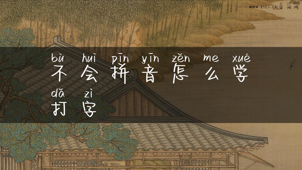 不会拼音怎么学打字