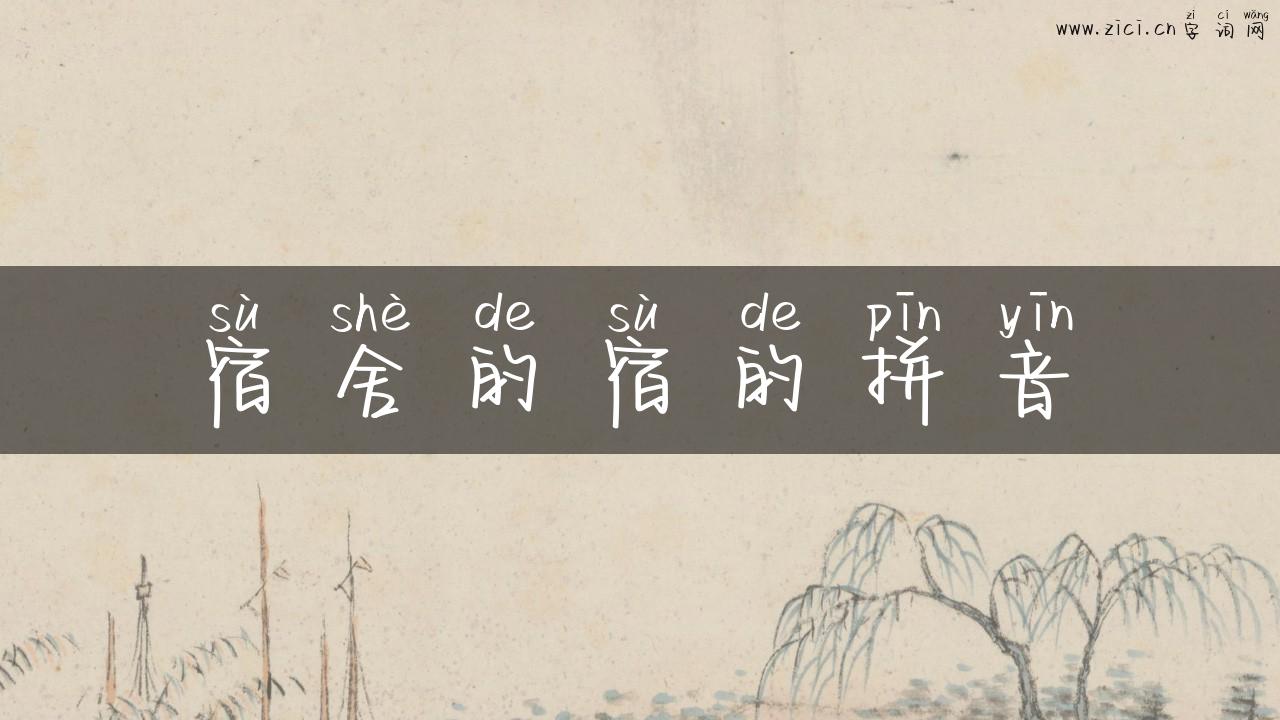 宿舍的宿的拼音