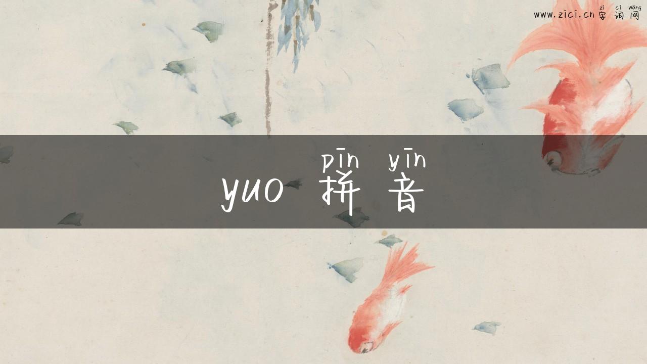 yuo 拼音