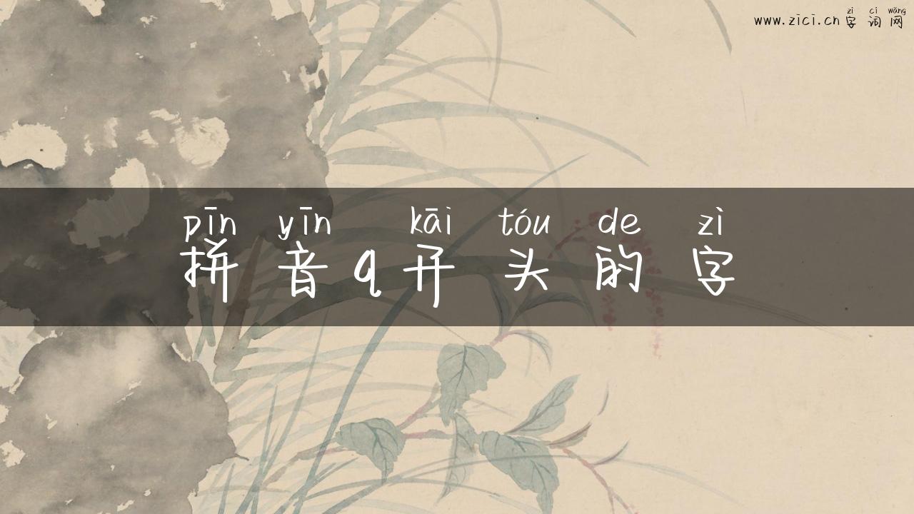拼音q开头的字