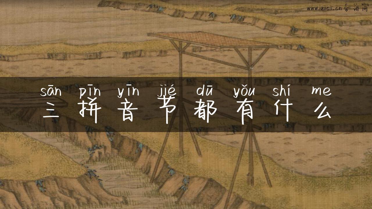 三拼音节都有什么
