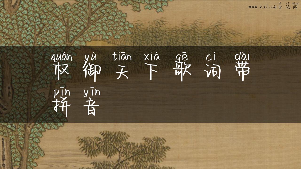 权御天下歌词带拼音