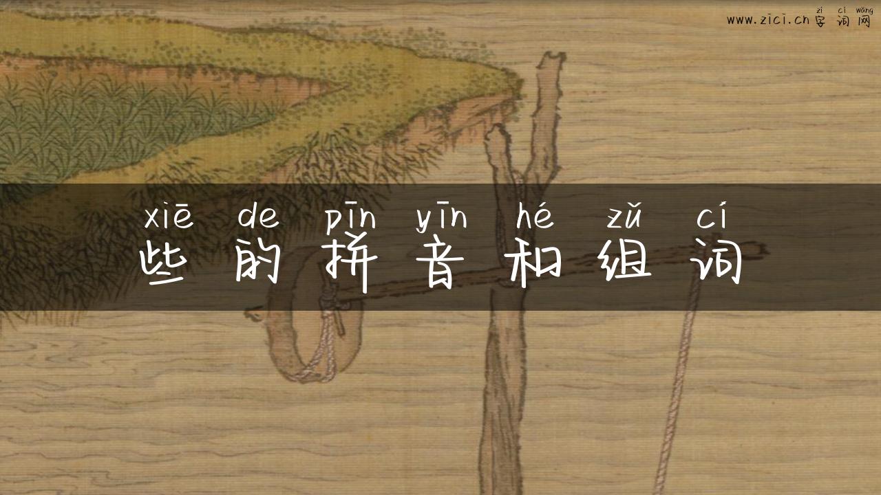 些的拼音和组词