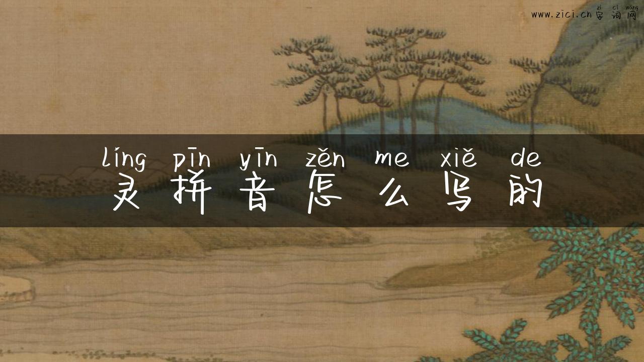 灵拼音怎么写的