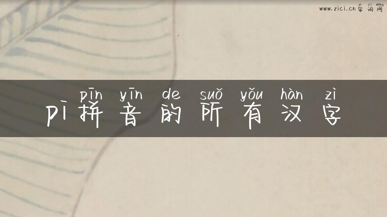 pi拼音的所有汉字